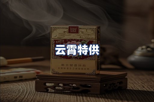 云霄特供